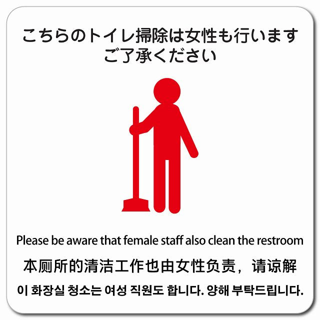 こちらのトイレ掃除は女性も行います ご了承ください 多言語 英語 中国語 韓国語 対応 ピクトサイン マグネット 正方形 13x13cm マグネットサイン 外国人対応 ピクトグラム