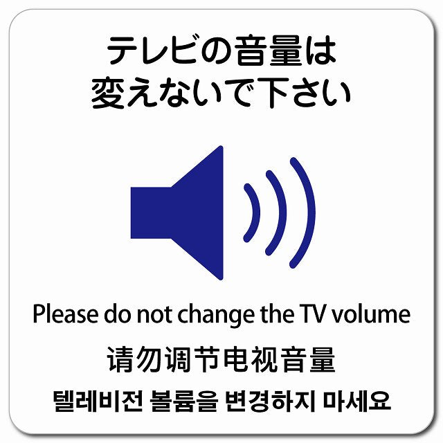 テレビの音量は変えないでください 多言語 英語 中国語 韓国語 対応 ピクトサイン マグネット 正方形 13x13cm マグネットサイン 外国人対応 ピクトグラム