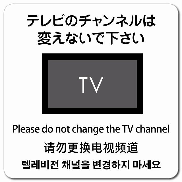 テレビのチャンネルは変えないでください 多言語 英語 中国語 韓国語 対応 ピクトサイン マグネット 正方形 13x13cm マグネットサイン 外国人対応 ピクトグラム