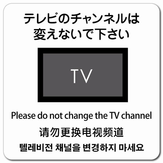 テレビのチャンネルは変えないでください 多言語 英語 中国語 韓国語 対応 ピクトサイン マグネット 正方形 13x13cm マグネットサイン 外国人対応 ピクトグラム
