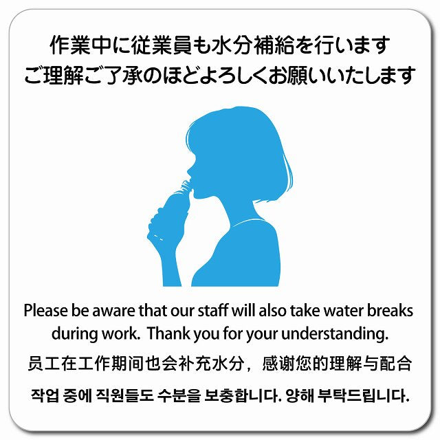 作業中に従業員も水分補給を行いますご理解ご了承のほどよろしくお願いいたします 多言語 英語 中国語 韓国語 対応 ピクトサイン マグネット 正方形 13x13cm マグネットサイン 外国人対応 ピクトグラム
