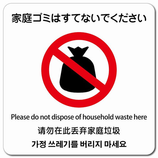 家庭ゴミはすてないでください 多言語 英語 中国語 韓国語 対応 ピクトサイン マグネット 正方形 13x13cm マグネットサイン 外国人対応 ピクトグラム