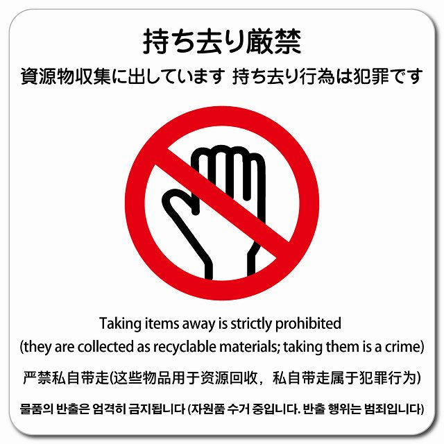 持ち去り厳禁（資源物収集に出しています 持ち去り行為は犯罪です） 多言語 英語 中国語 韓国語 対応 ピクトサイン マグネット 正方形 13x13cm マグネットサイン 外国人対応 ピクトグラム