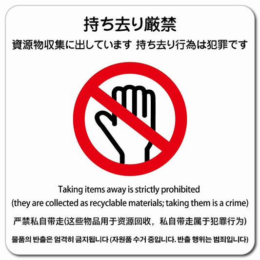 持ち去り厳禁（資源物収集に出しています 持ち去り行為は犯罪です） 多言語 英語 中国語 韓国語 対応 ピクトサイン マグネット 正方形 13x13cm マグネットサイン 外国人対応 ピクトグラム
