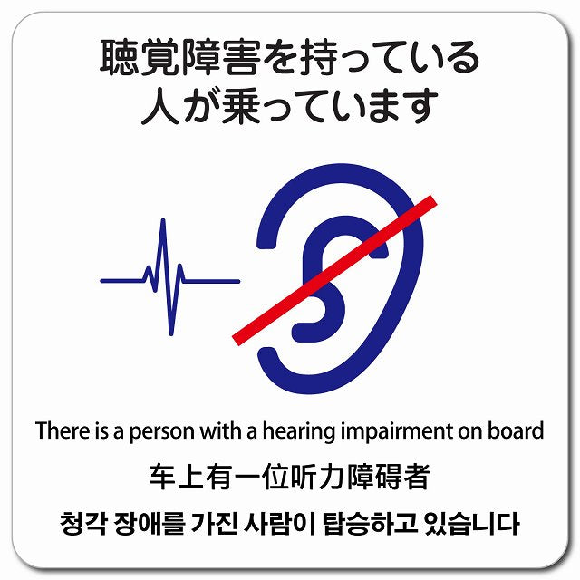 聴覚障害を持っている人が乗っています 多言語 英語 中国語 韓国語 対応 ピクトサイン マグネット 正方形 13x13cm マグネットサイン 外国人対応 ピクトグラム