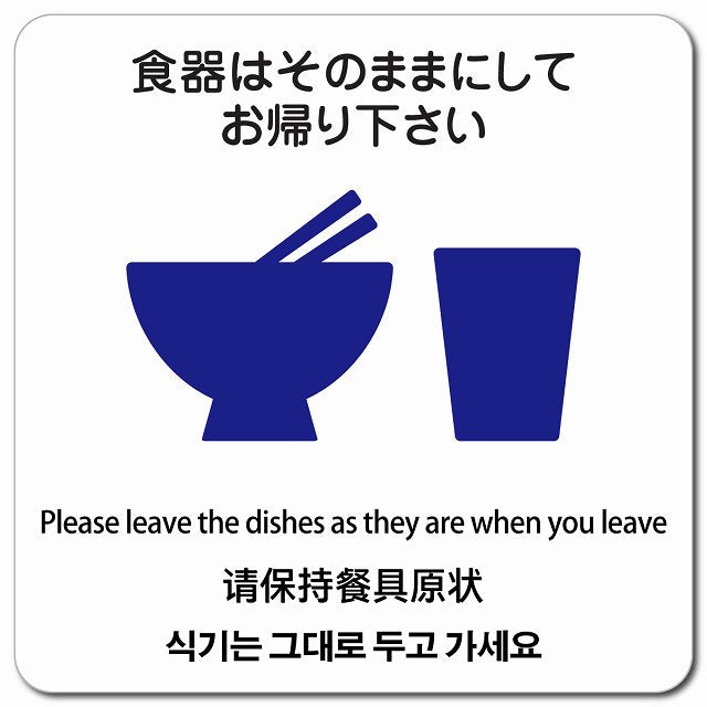 食器はそのままにしてお帰り下さい 多言語 英語 中国語 韓国語 対応 ピクトサイン マグネット 正方形 13x13cm マグネットサイン 外国人対応 ピクトグラム