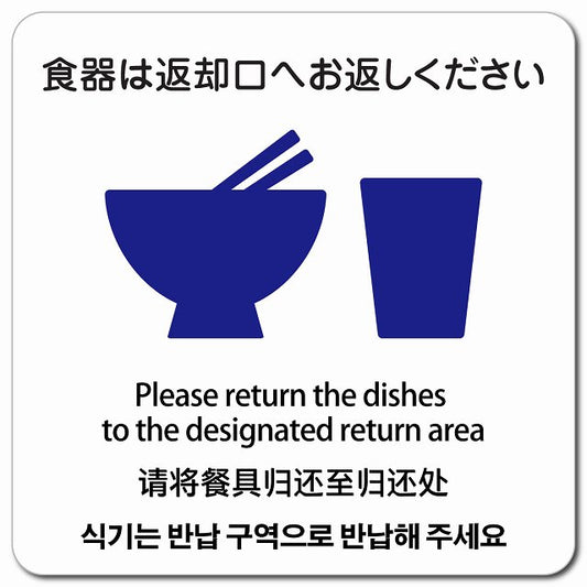 食器は返却口へお返しください 多言語 英語 中国語 韓国語 対応 ピクトサイン マグネット 正方形 13x13cm マグネットサイン 外国人対応 ピクトグラム