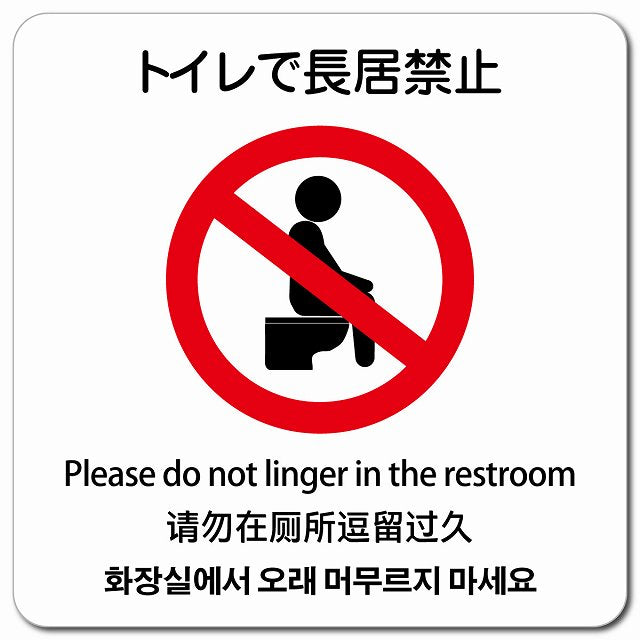 トイレで長居禁止 多言語 英語 中国語 韓国語 対応 ピクトサイン マグネット 正方形 13x13cm マグネットサイン 外国人対応 ピクトグラム