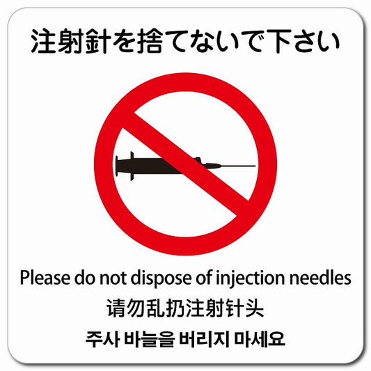 注射針を捨てないで下さい 多言語 英語 中国語 韓国語 対応 ピクトサイン マグネット 正方形 13x13cm マグネットサイン 外国人対応 ピクトグラム