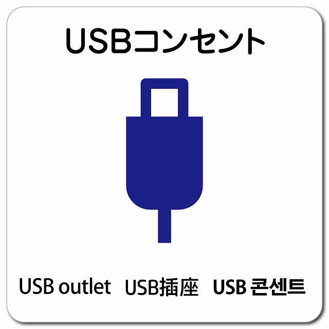 USBコンセント 多言語 英語 中国語 韓国語 対応 ピクトサイン マグネット 正方形 13x13cm マグネットサイン 外国人対応 ピクトグラム