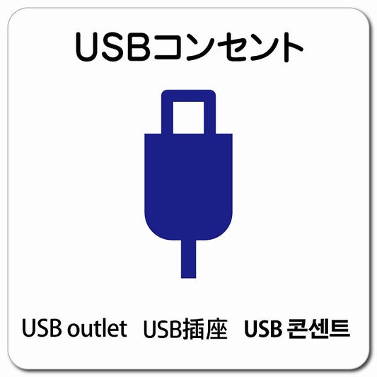 USBコンセント 多言語 英語 中国語 韓国語 対応 ピクトサイン マグネット 正方形 13x13cm マグネットサイン 外国人対応 ピクトグラム