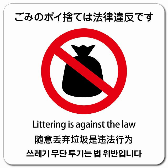 ごみのポイ捨ては法律違反です 多言語 英語 中国語 韓国語 対応 ピクトサイン マグネット 正方形 13x13cm マグネットサイン 外国人対応 ピクトグラム