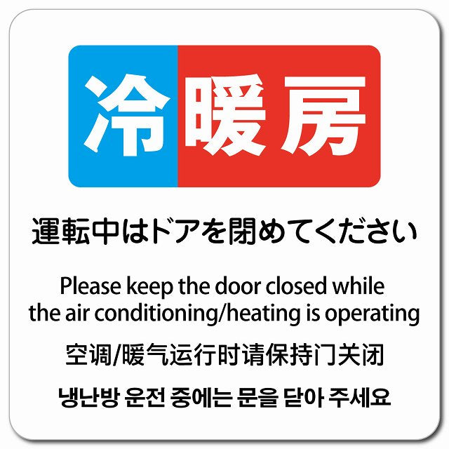 冷暖房運転中はドアを閉めてください 多言語 英語 中国語 韓国語 対応 ピクトサイン マグネット 正方形 13x13cm マグネットサイン 外国人対応 ピクトグラム