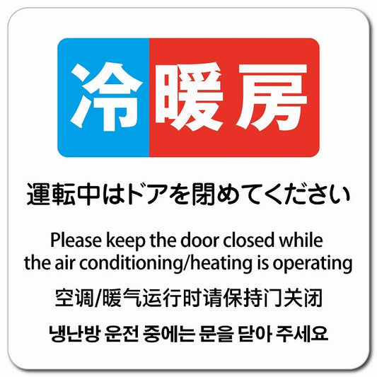 冷暖房運転中はドアを閉めてください 多言語 英語 中国語 韓国語 対応 ピクトサイン マグネット 正方形 13x13cm マグネットサイン 外国人対応 ピクトグラム