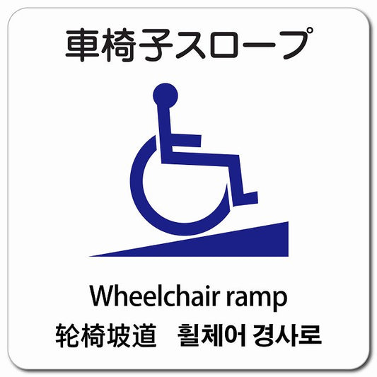 車椅子スロープ 多言語 英語 中国語 韓国語 対応 ピクトサイン マグネット 正方形 13x13cm マグネットサイン 外国人対応 ピクトグラム