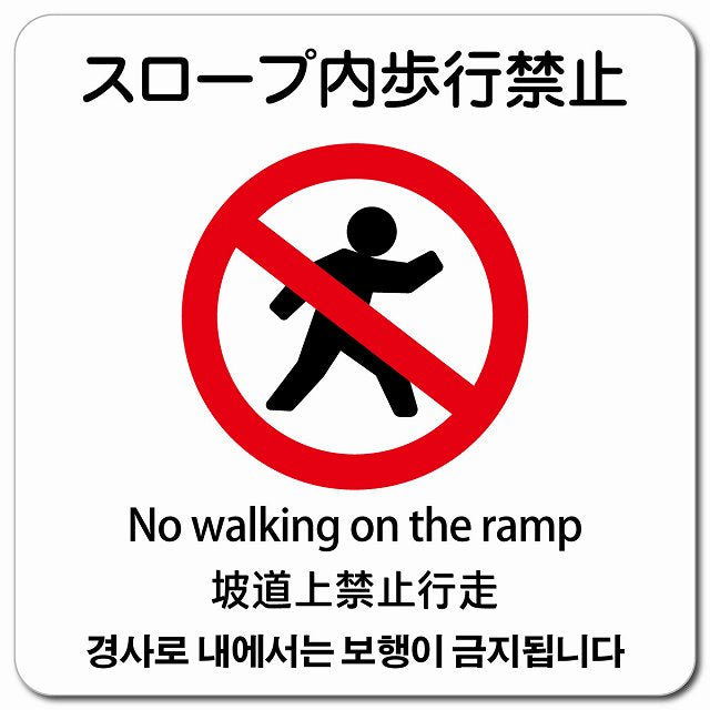 スロープ内歩行禁止 多言語 英語 中国語 韓国語 対応 ピクトサイン マグネット 正方形 13x13cm マグネットサイン 外国人対応 ピクトグラム