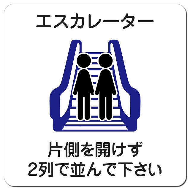 エスカレーター 片側を開けずに2列で並んでください ピクトサイン マグネット 正方形 13x13cm マグネットサイン 施設用 ピクトグラム
