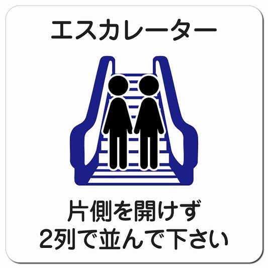 エスカレーター 片側を開けずに2列で並んでください ピクトサイン マグネット 正方形 13x13cm マグネットサイン 施設用 ピクトグラム