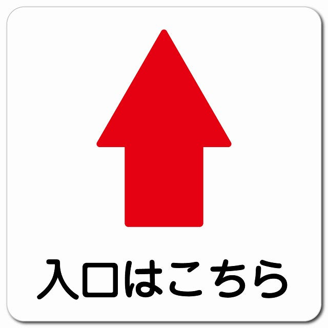 入口はこちら 上 矢印 ピクトサイン マグネット 正方形 13x13cm マグネットサイン 誘導表示 ピクトグラム
