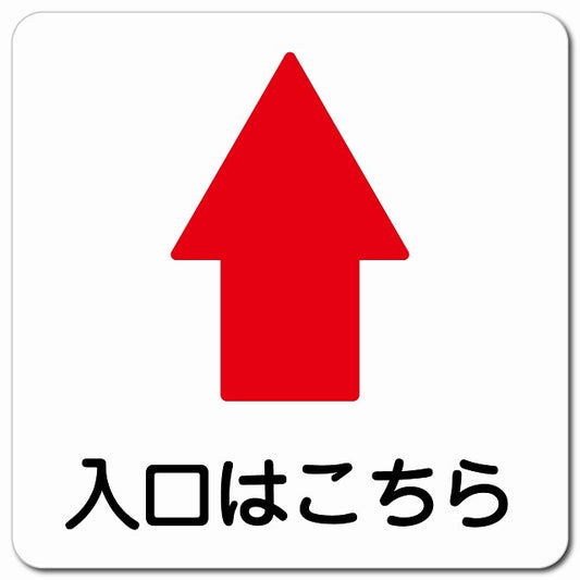 入口はこちら 上 矢印 ピクトサイン マグネット 正方形 13x13cm マグネットサイン 誘導表示 ピクトグラム