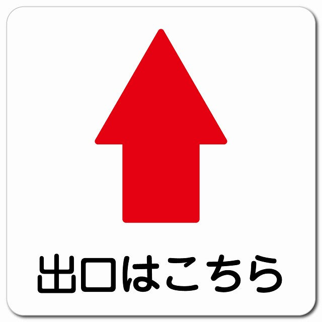 出口はこちら 上 矢印 ピクトサイン マグネット 正方形 13x13cm マグネットサイン 誘導表示 ピクトグラム