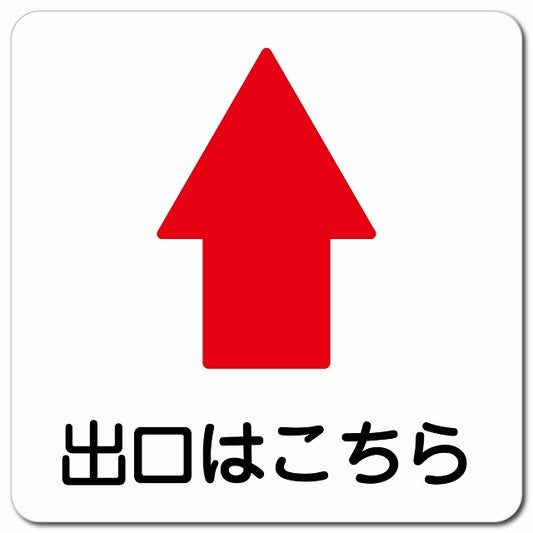 出口はこちら 上 矢印 ピクトサイン マグネット 正方形 13x13cm マグネットサイン 誘導表示 ピクトグラム