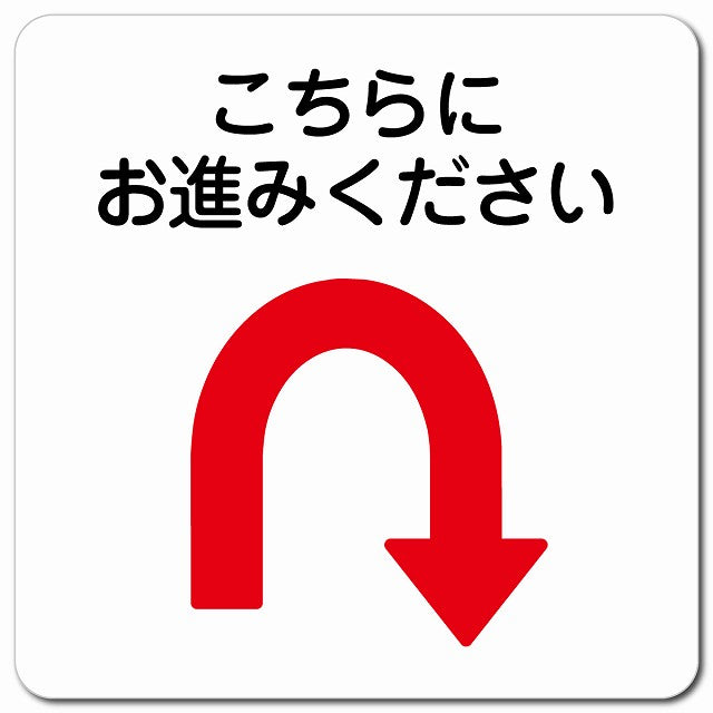 こちらにお進み下さい Uマーク 矢印 ピクトサイン マグネット 正方形 13x13cm マグネットサイン 誘導表示 ピクトグラム