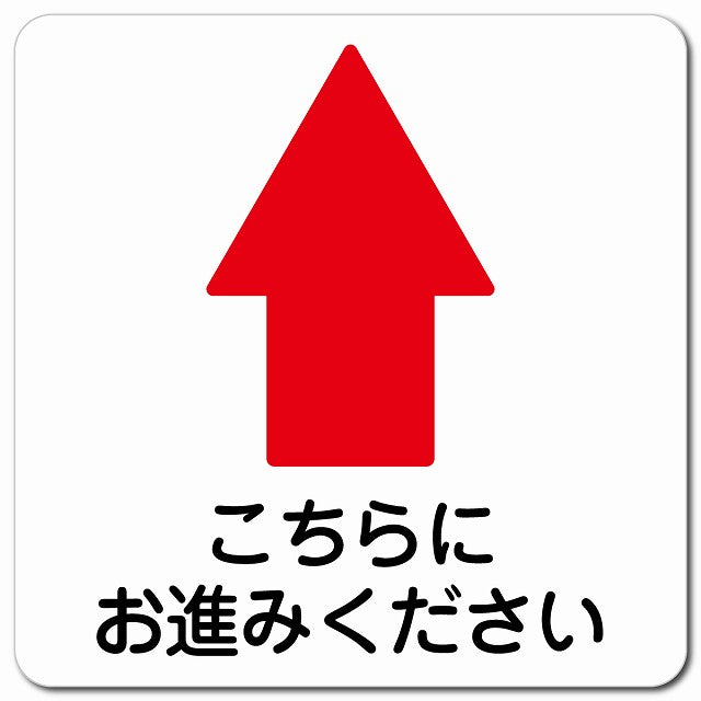 こちらにお進み下さい 上 矢印 ピクトサイン マグネット 正方形 13x13cm マグネットサイン 誘導表示 ピクトグラム