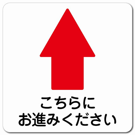 こちらにお進み下さい 上 矢印 ピクトサイン マグネット 正方形 13x13cm マグネットサイン 誘導表示 ピクトグラム