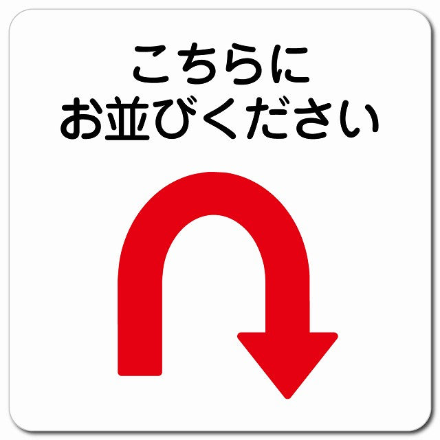 こちらにお並び下さい Uマーク 矢印 ピクトサイン マグネット 正方形 13x13cm マグネットサイン 誘導表示 ピクトグラム