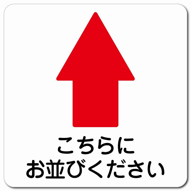 こちらにお並び下さい 上 矢印 ピクトサイン マグネット 正方形 13x13cm マグネットサイン 誘導表示 ピクトグラム