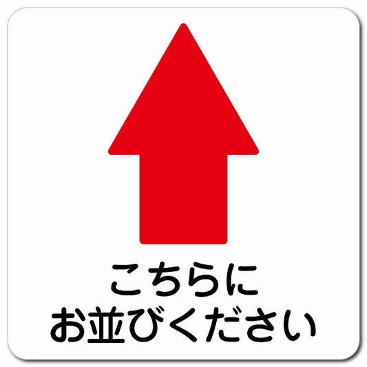 こちらにお並び下さい 上 矢印 ピクトサイン マグネット 正方形 13x13cm マグネットサイン 誘導表示 ピクトグラム