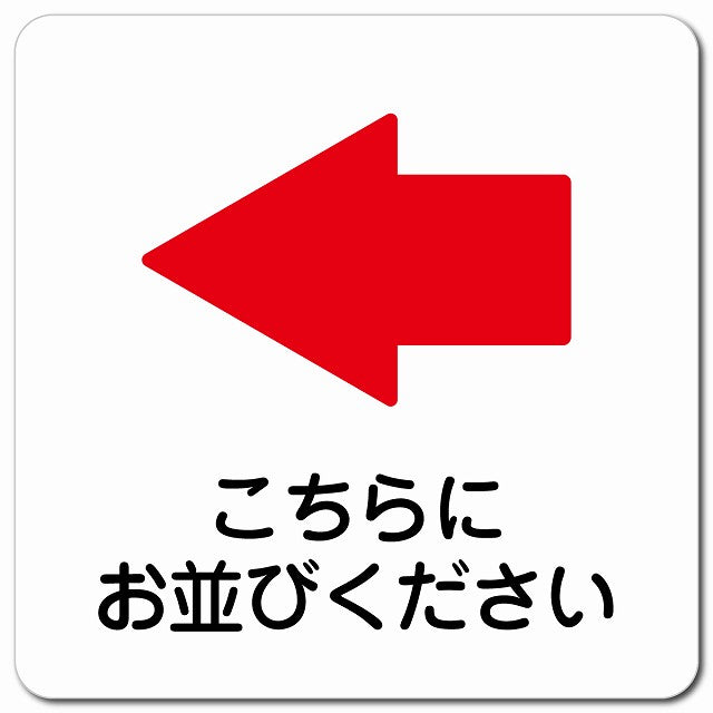 こちらにお並び下さい 左 矢印 ピクトサイン マグネット 正方形 13x13cm マグネットサイン 誘導表示 ピクトグラム