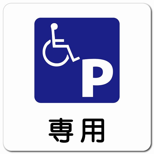 車椅子マーク 専用駐車場 ピクトサイン マグネット 正方形 13x13cm マグネットサイン 駐車場表示 ピクトグラム