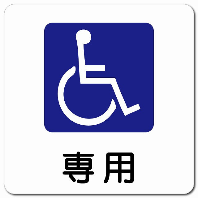 車椅子マーク 専用 ピクトサイン マグネット 正方形 13x13cm マグネットサイン 表示プレート ピクトグラム