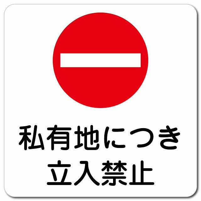 私有地につき立入禁止 ピクトサイン マグネット 正方形 13x13cm マグネットサイン 禁止表示 ピクトグラム