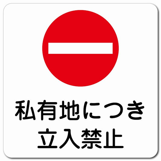 私有地につき立入禁止 ピクトサイン マグネット 正方形 13x13cm マグネットサイン 禁止表示 ピクトグラム