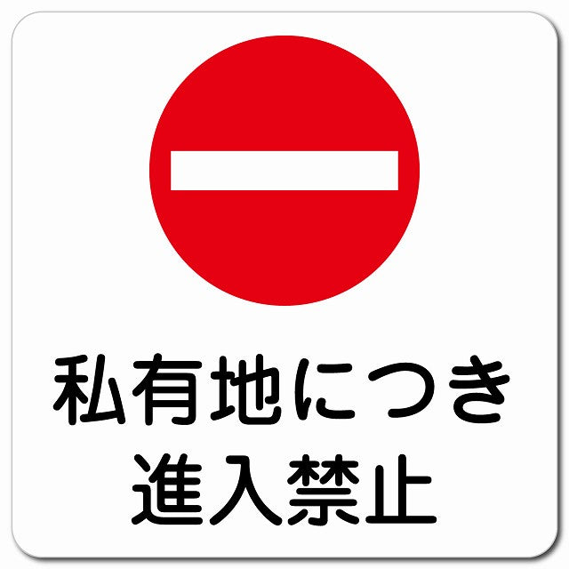 私有地につき進入禁止 ピクトサイン マグネット 正方形 13x13cm マグネットサイン 禁止表示 ピクトグラム