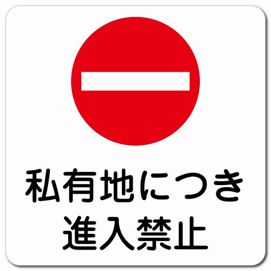 私有地につき進入禁止 ピクトサイン マグネット 正方形 13x13cm マグネットサイン 禁止表示 ピクトグラム