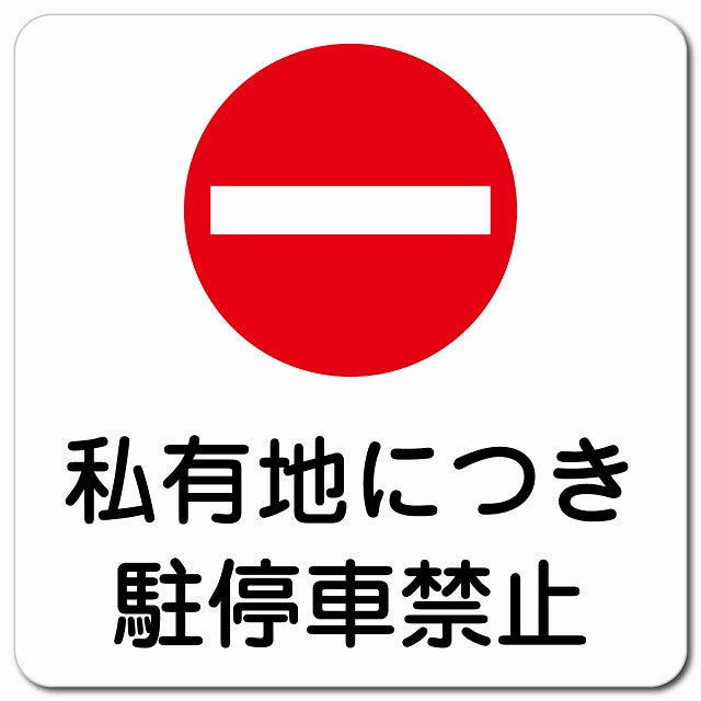 私有地につき駐停車禁止 ピクトサイン マグネット 正方形 13x13cm マグネットサイン 禁止表示 ピクトグラム
