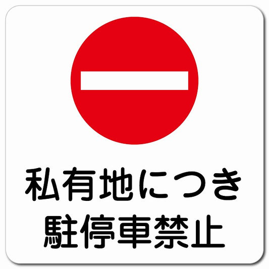 私有地につき駐停車禁止 ピクトサイン マグネット 正方形 13x13cm マグネットサイン 禁止表示 ピクトグラム