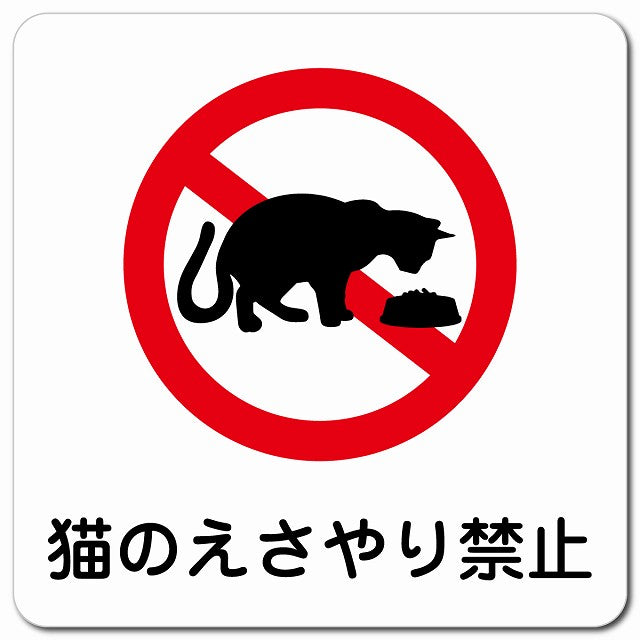 猫のえさやり禁止 ピクトサイン マグネット 正方形 13x13cm マグネットサイン 禁止表示 ピクトグラム
