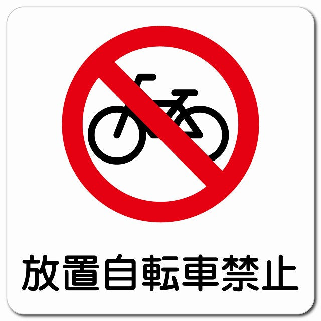 放置自転車禁止 ピクトサイン マグネット 正方形 13x13cm マグネットサイン 禁止表示 ピクトグラム