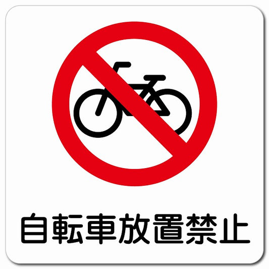 自転車放置禁止 ピクトサイン マグネット 正方形 13x13cm マグネットサイン 禁止表示 ピクトグラム