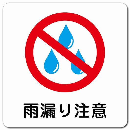 雨漏り注意 ピクトサイン マグネット 正方形 13x13cm