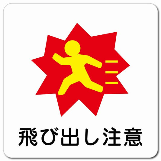 飛び出し注意 ピクトサイン マグネット 正方形 13x13cm