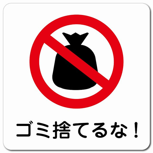 ゴミ捨てるな! ピクトサイン マグネット 正方形 13x13cm