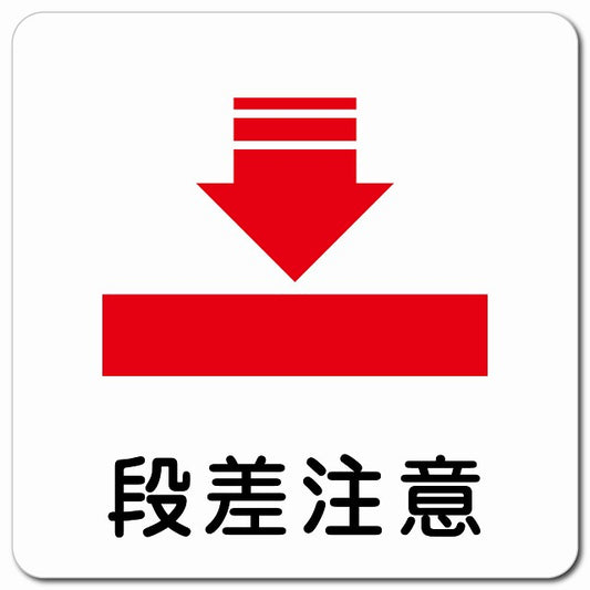 段差注意 ピクトサイン マグネット 正方形 13x13cm