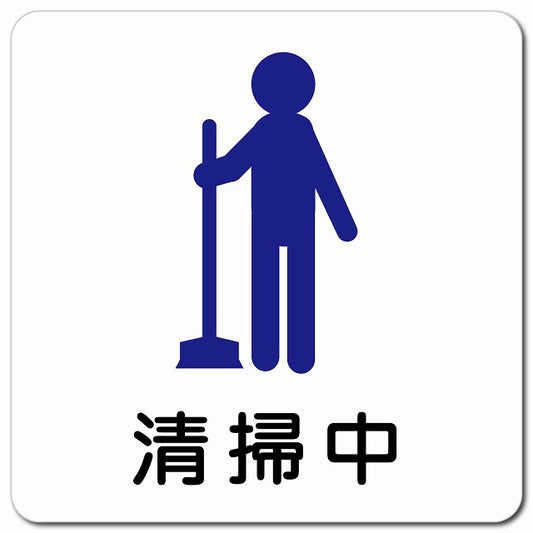 清掃中 ピクトサイン マグネット 正方形 13x13cm