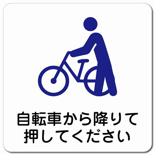 自転車から降りて押してください ピクトサイン マグネット 正方形 13x13cm